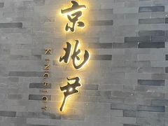门面-京兆尹(雍和宫店)