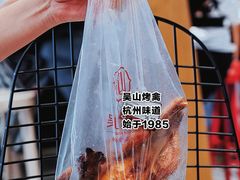 -吴山烤禽 (吴山路店)