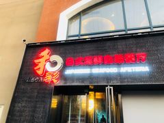 -和彩放题餐厅(酒仙桥店)