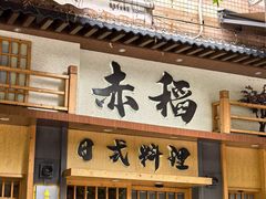 -赤稻·日式料理(禅城店)