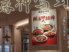 -麻都·成都菜(人民广场店)