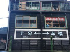 -菁桐火车站