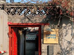 -VOYAGE COFFEE(北锣鼓巷店)
