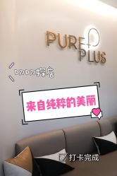 -纯粹医美