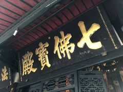 -宝光寺