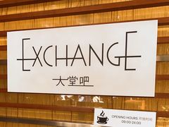 -威斯汀酒店Exchange大堂吧