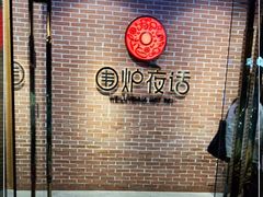 -围炉夜话·潮汕卤水火锅(榕江店)