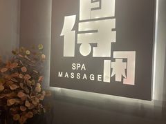 -得闲·高空SPA(东盟店)