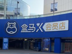 -盒马X会员店(王府井奥莱UP TOWN店)