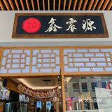 这家店汤汁是甜味也不是很油腻发