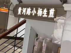 -小杨生煎(黄河路店)