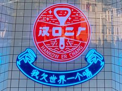 -飞马旅黎黄陂路文旅街区