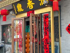 -鼎香润(德胜门内店)