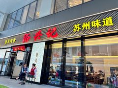 -裕兴记•蟹黄面馆(人民广场店)