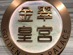 门面-金翠皇宫粤菜·点心·海鲜(科技园店)