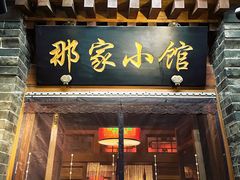 -那家小馆•北京菜•烤鸭(中关村店)