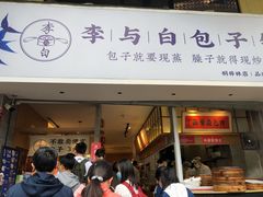 门面-李与白包子铺(桐梓林店)