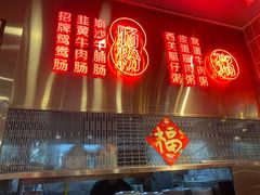 门面-西关明记肠粉(荔枝湾店)