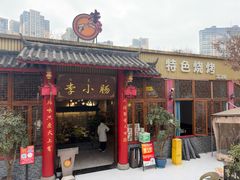 -西昌老号李小肠特色烧烤园(温江店)