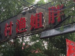 iphone_upload_pic-胖姐渔村(中源大道店)
