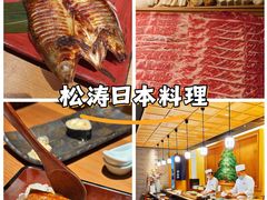 -松涛日本料理