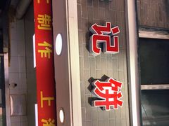 门面-宋记饼家(石门二路店)