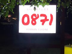 -泓0871臻选云南菜·味庄