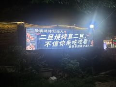 -清真·馬坡二旦烧烤(人生一串拍摄店)