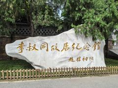 -李叔同故居纪念馆