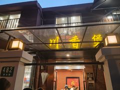 -川香煲(茅台路店)