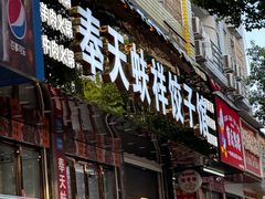 -奉天蚨祥饺子馆