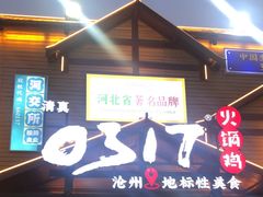 -0317火锅鸡·清真(正达店)