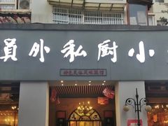门面-老员外私厨小灶(南宁店)