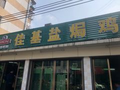 门面-佳基盐焗鸡