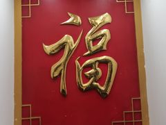 -京碗居老北京特色菜(北环东路店)