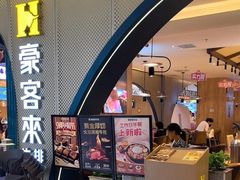 -豪客来牛排(重庆三峡广场步行街1704店)