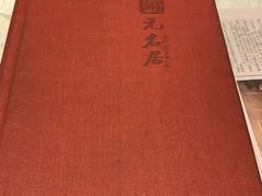 -无名居(农展馆店)