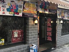 -金良酸菜鱼(宁海路总店)