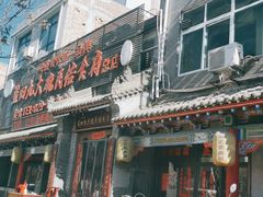 门面-蓝田九大碗民俗食府(蓝田店)