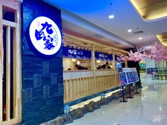 -九田家黑牛烤肉料理(石路天虹店)