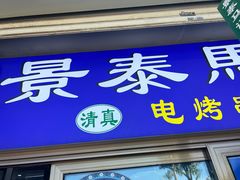 -景泰马记电烤串(沙子口店)