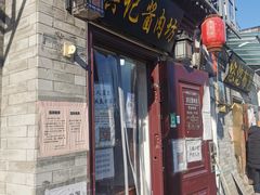 门面-老北京洪记酱肉坊(德内大街店)