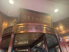-山西会馆·晋菜·晋商宴·牌匾博物馆(胜利东街店)