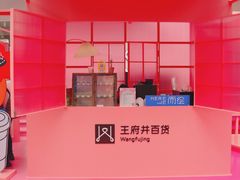 -王府井百货(总府店)