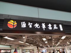-匯智光华书店(首都机场T3店)