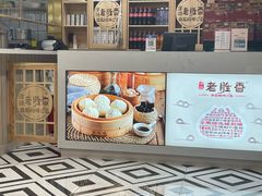 -老胜香包子铺(天津机场店)