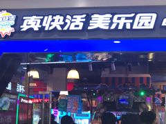 -真快活Coohoo Max(银泰创意城店)