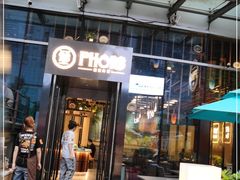 门面-PHO爺·越南料理(亦庄大族广场店)