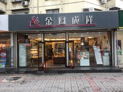 门面-金凤成祥(旧宫二店)