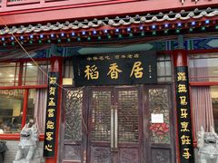 -稻香居锅贴(宋都御街店)